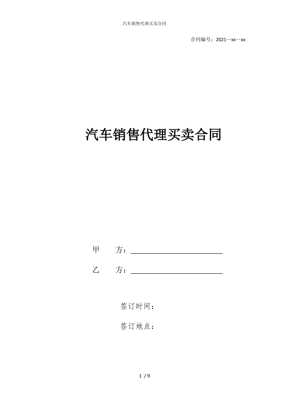 2022版汽车销售代理买卖合同_第1页