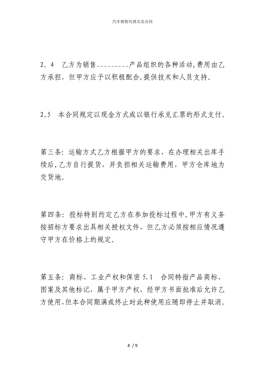 2022版汽车销售代理买卖合同_第4页