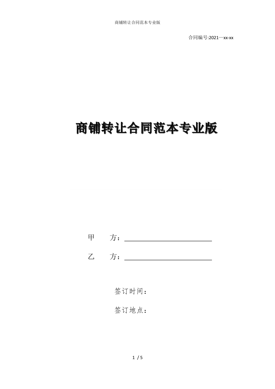 2022版商铺转让合同范本专业_第1页