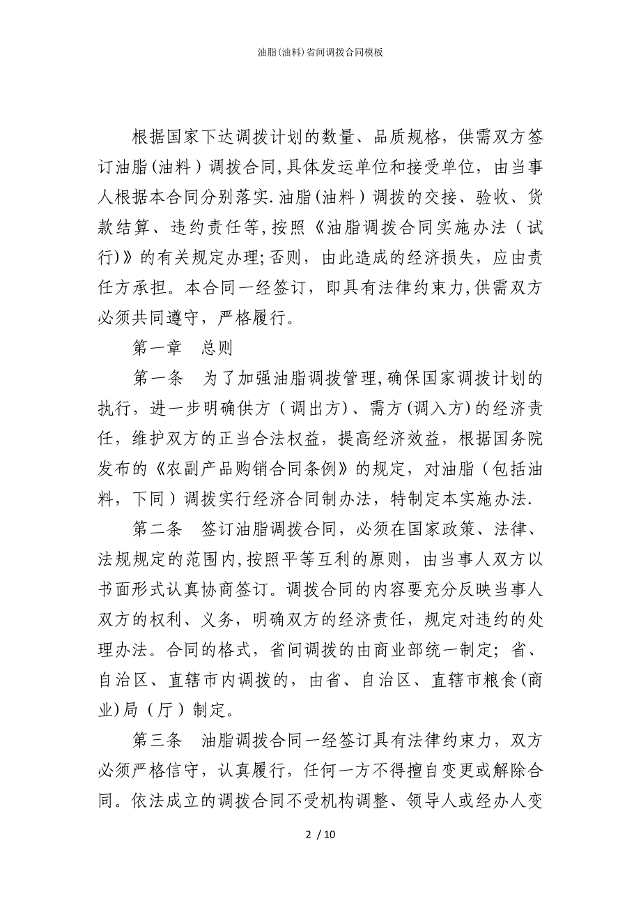 2022版油脂(油料)省间调拨合同模板_第2页