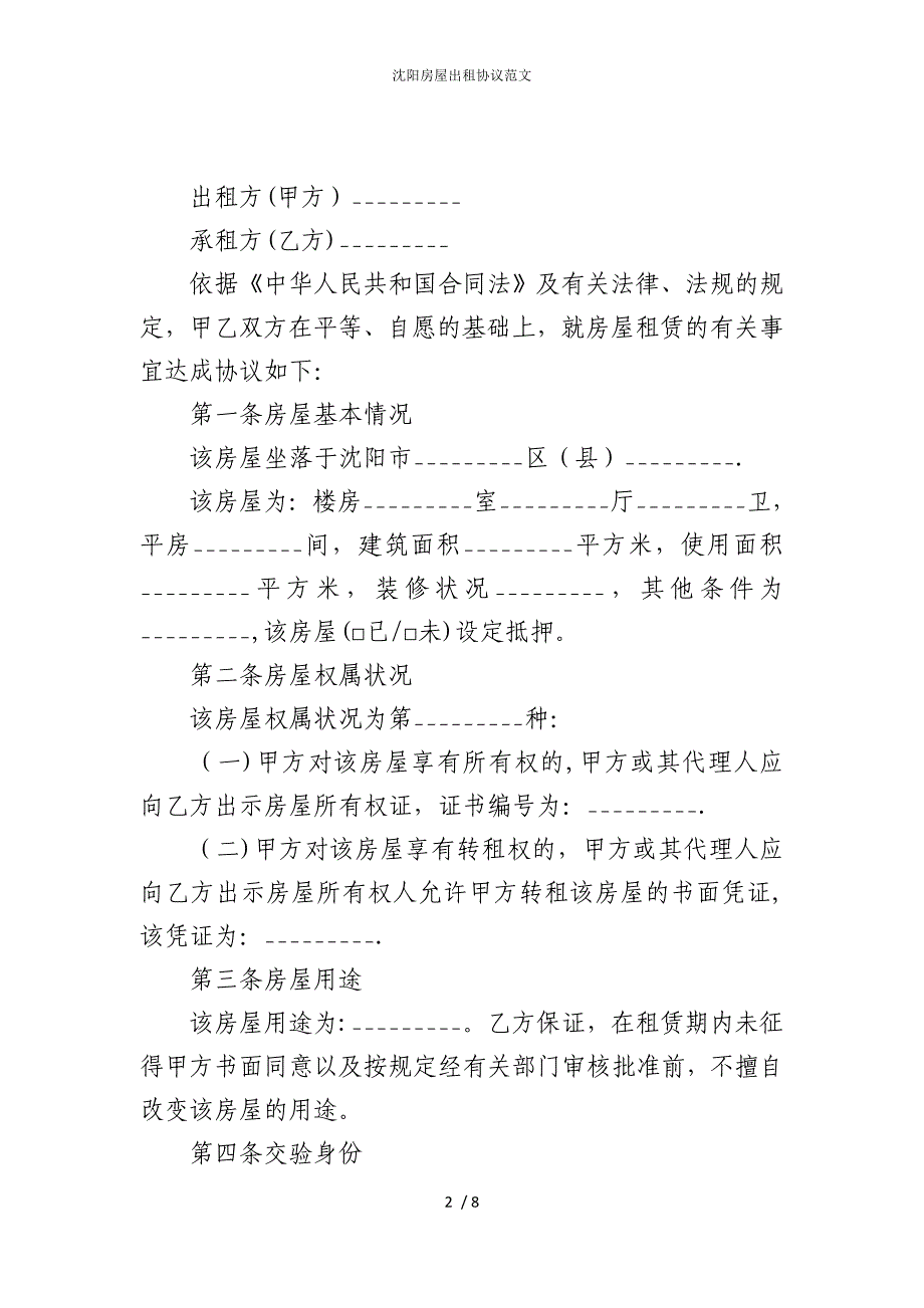 2022版沈阳房屋出租协议范文_第2页