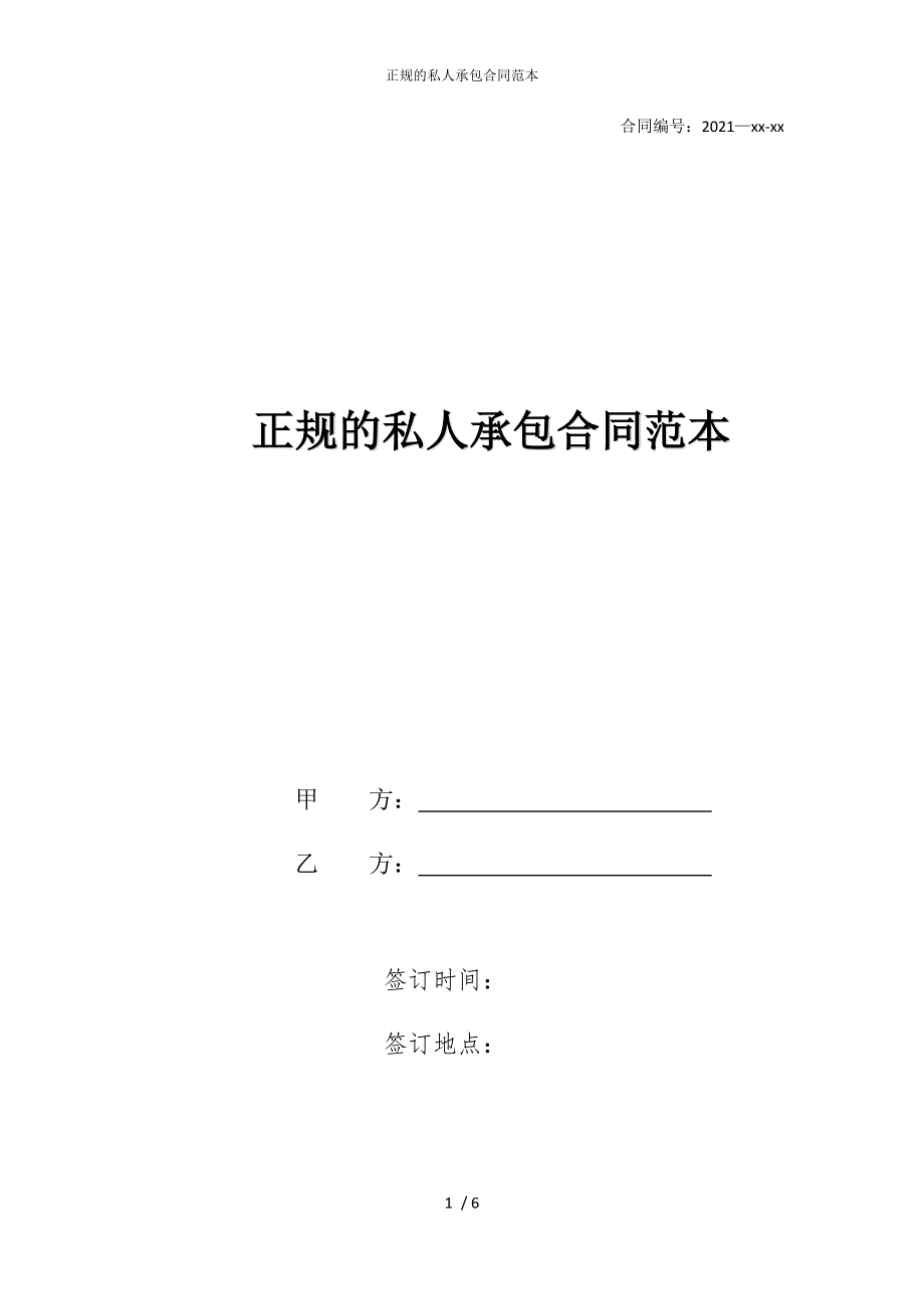 2022版正规的私人承包合同范本_第1页