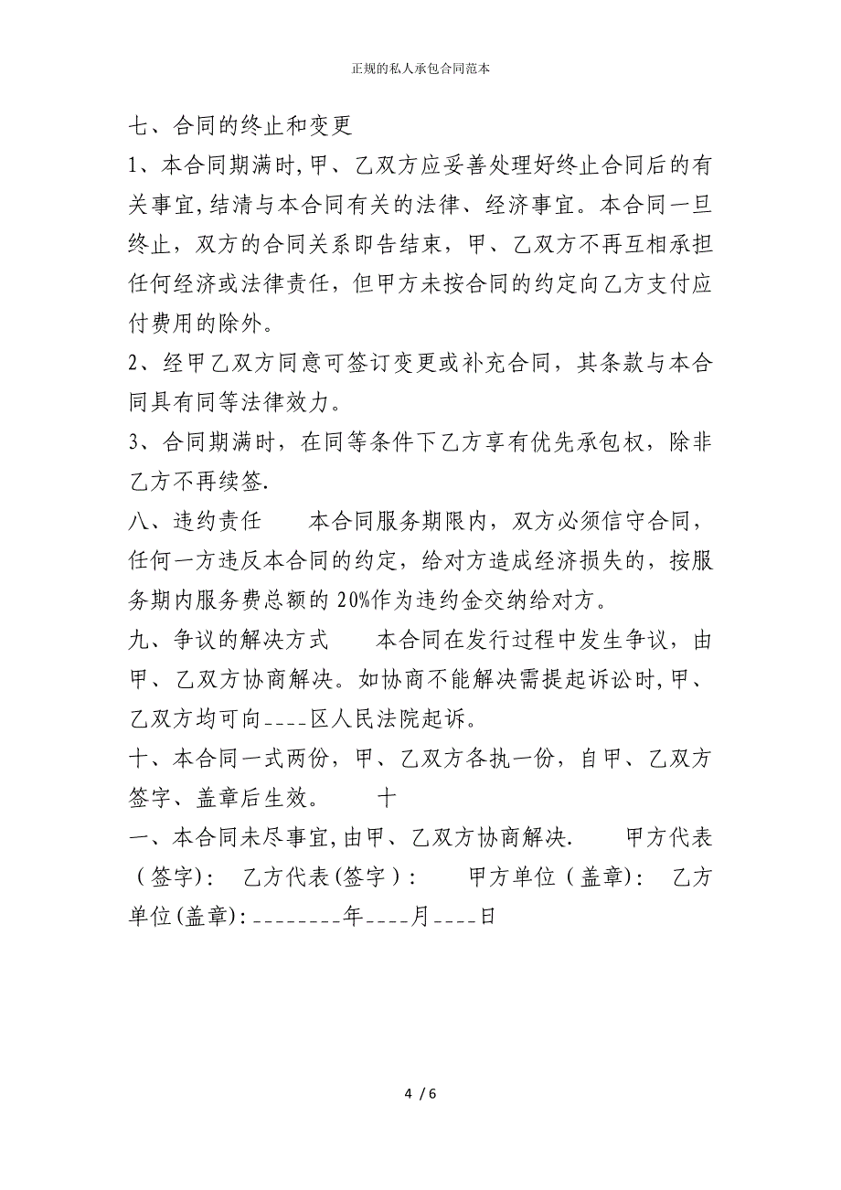 2022版正规的私人承包合同范本_第4页