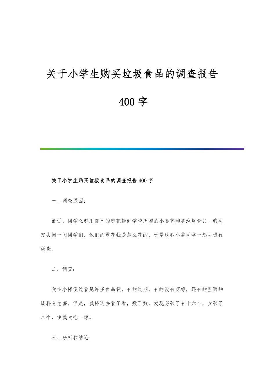 关于小学生购买垃圾食品的调查报告400字_第1页