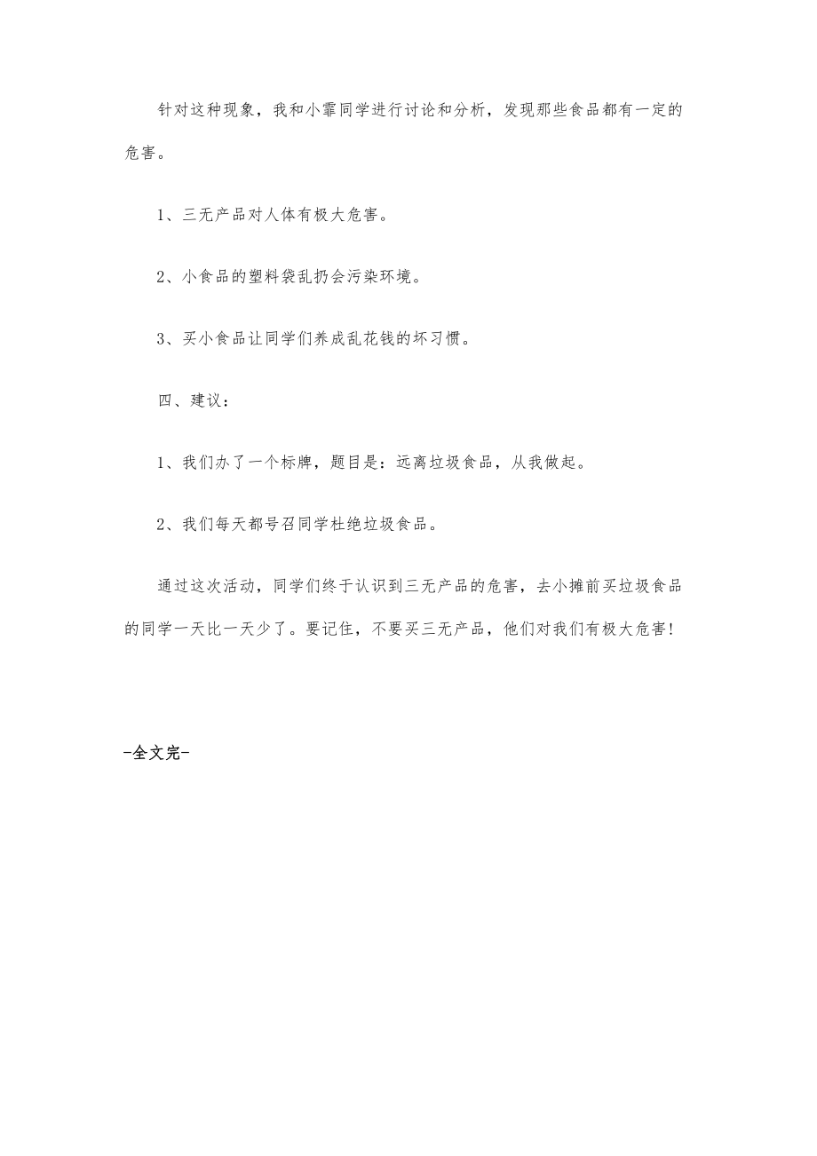 关于小学生购买垃圾食品的调查报告400字_第2页