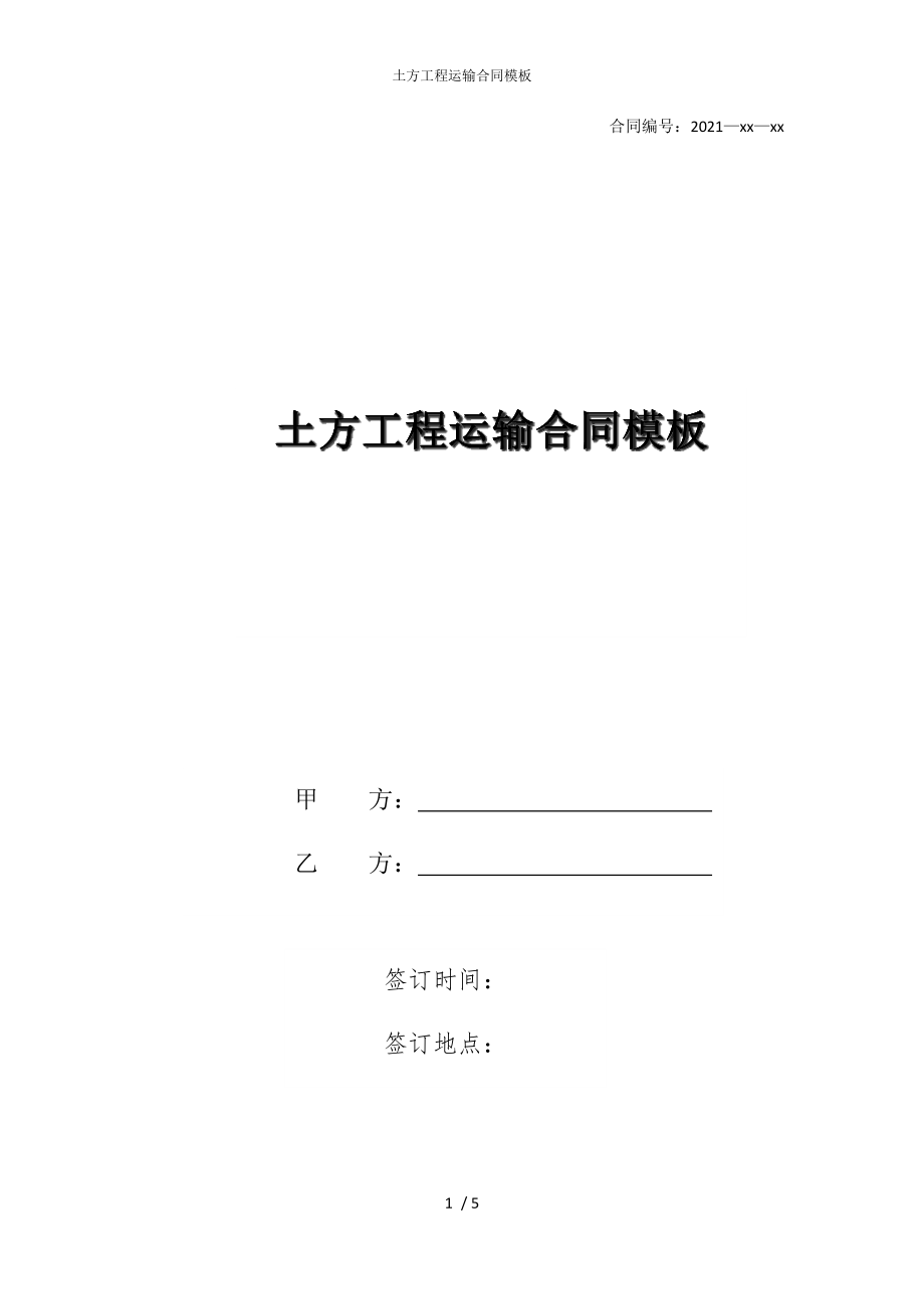 2022版土方工程运输合同模板_第1页