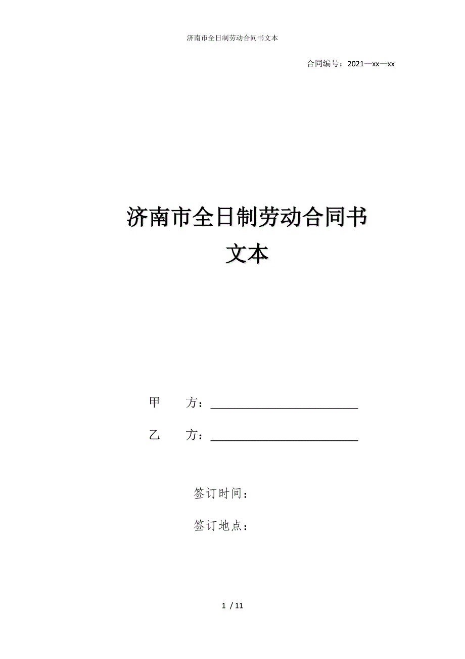 2022版济南市全日制劳动合同书文本_第1页