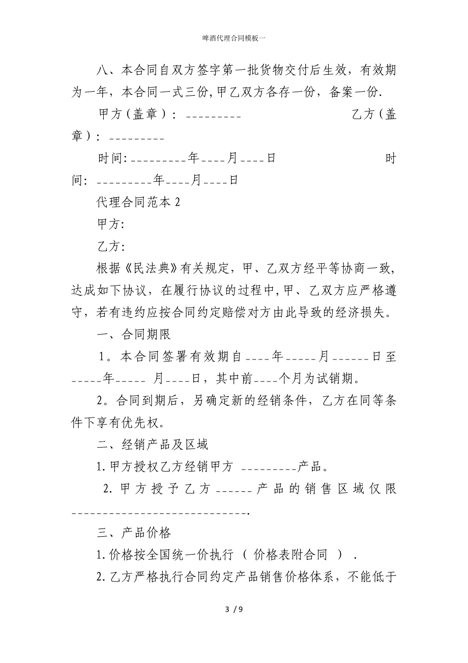 2022版啤酒代理合同模板一_第3页