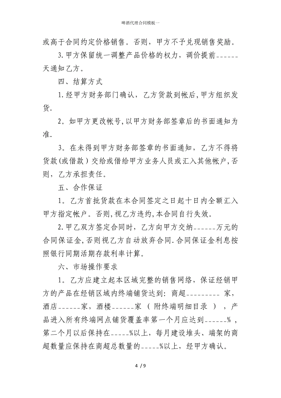 2022版啤酒代理合同模板一_第4页