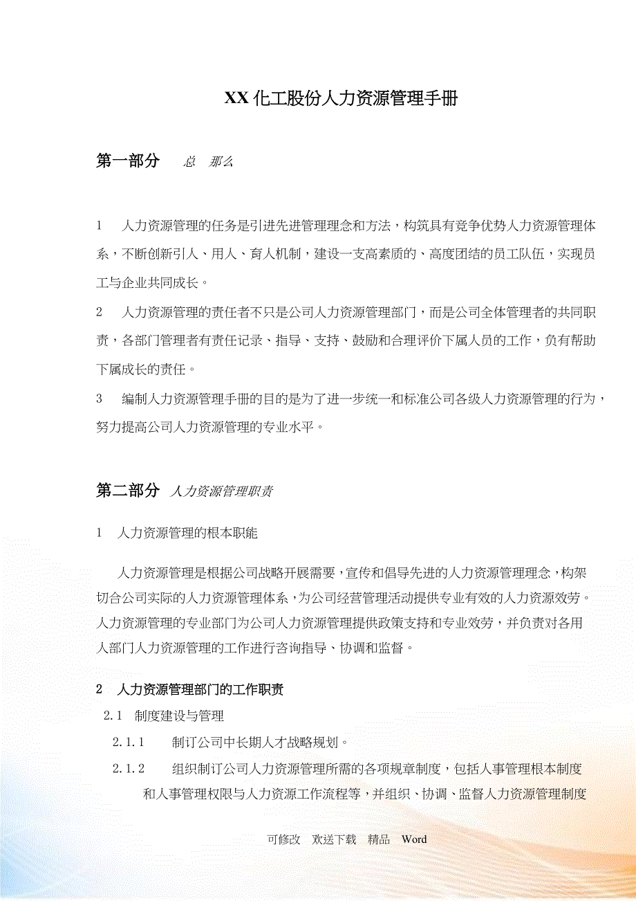 化工股份有限公司人力资源管理手册( )_第1页