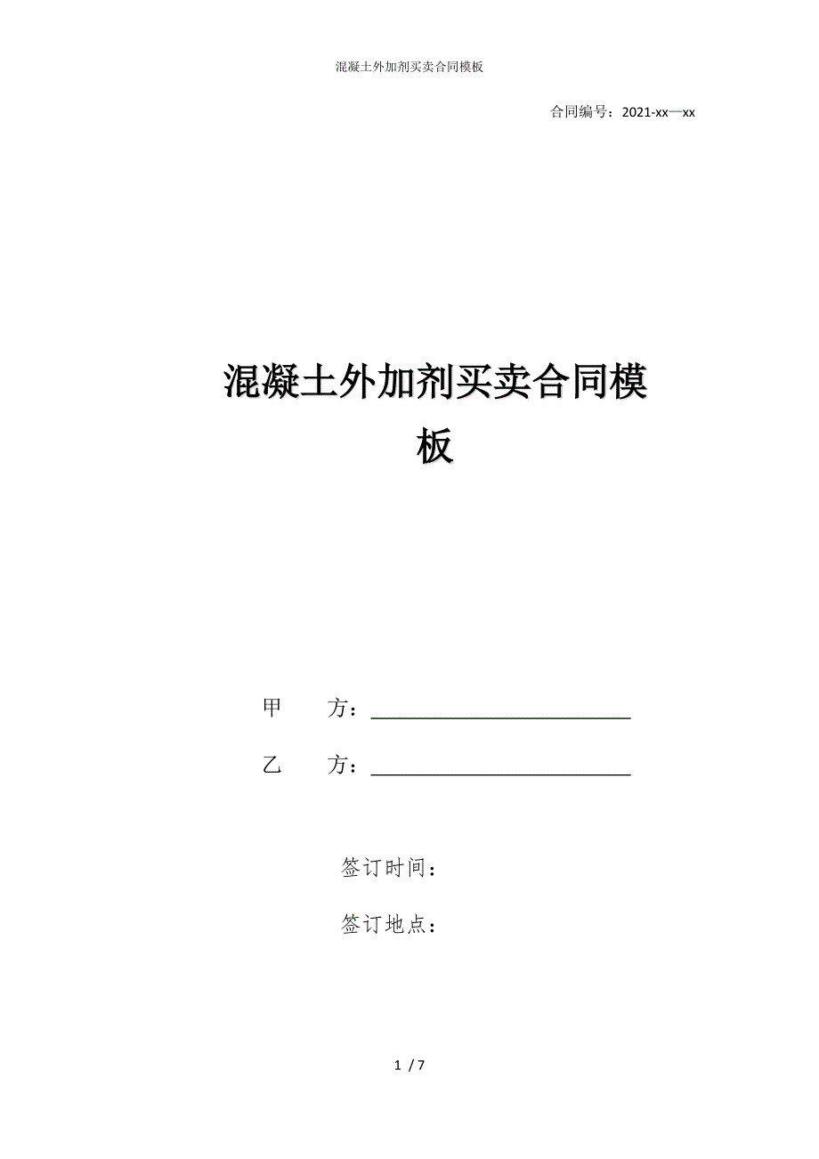 2022版混凝土外加剂买卖合同模板_第1页