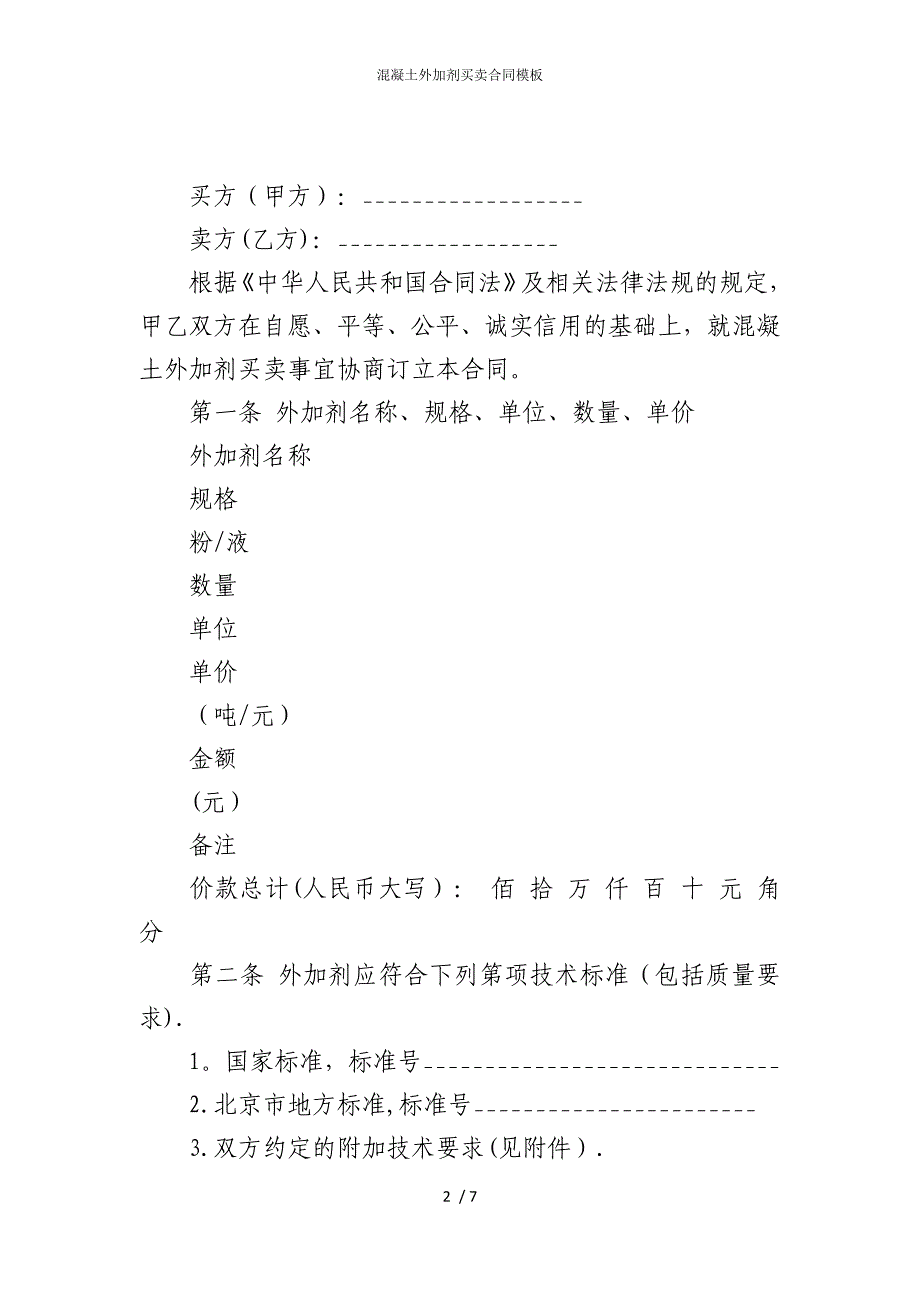 2022版混凝土外加剂买卖合同模板_第2页