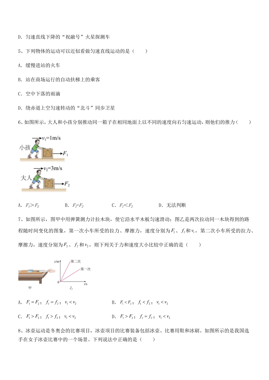 2019-2020年度人教版八年级上册物理运动和力同步训练试卷（可打印）_第2页