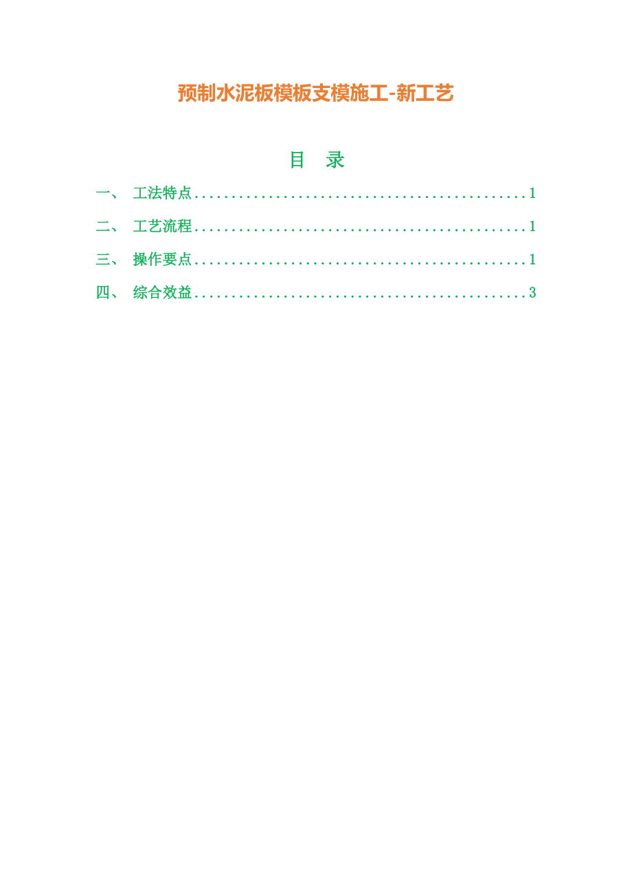 预制水泥板模板支模施工(新工艺)_第1页