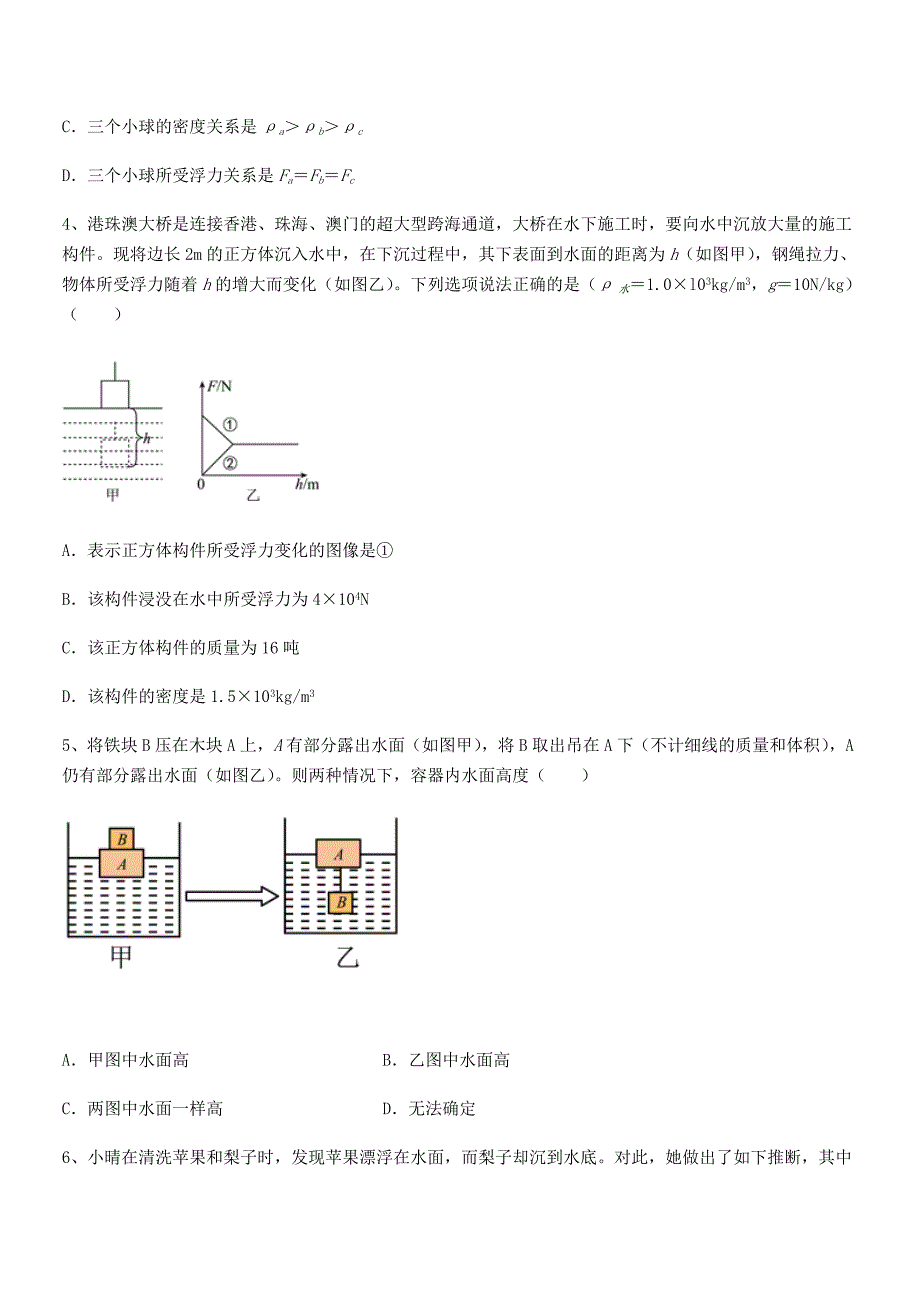 2018年度人教版八年级物理下册第十章浮力期末模拟试卷真题_第2页