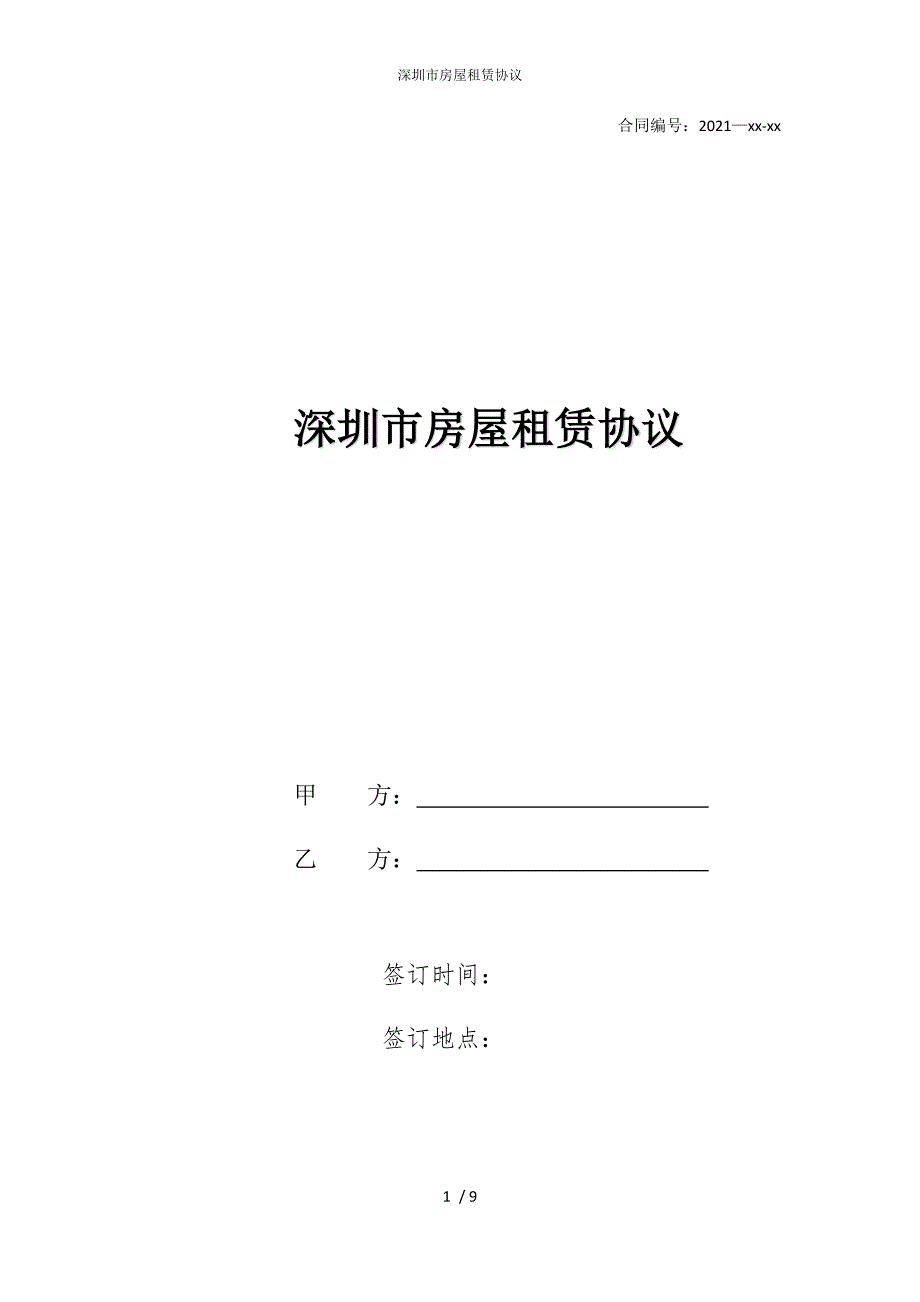 2022版深圳市房屋租赁协议_第1页