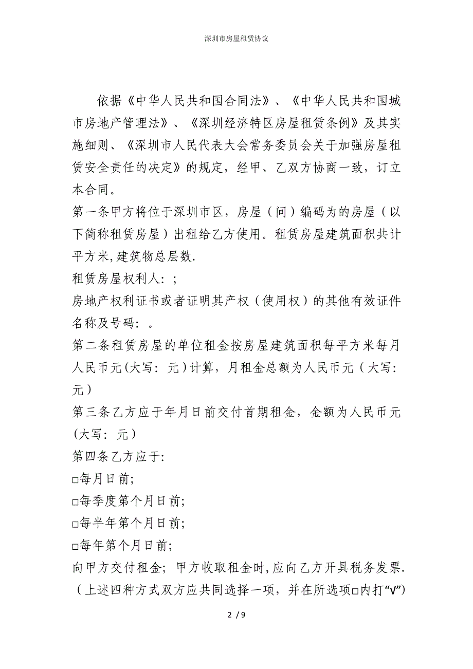 2022版深圳市房屋租赁协议_第2页