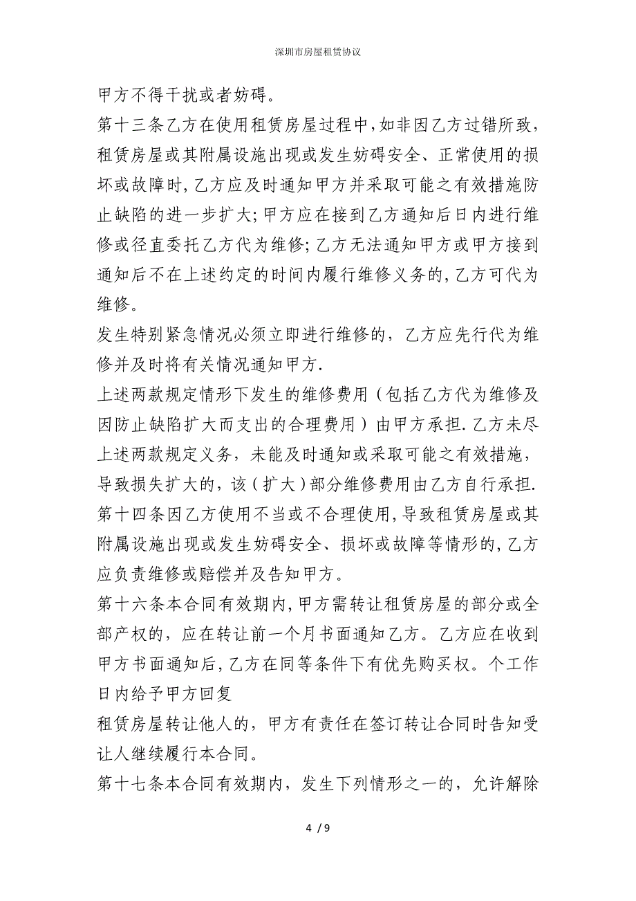 2022版深圳市房屋租赁协议_第4页