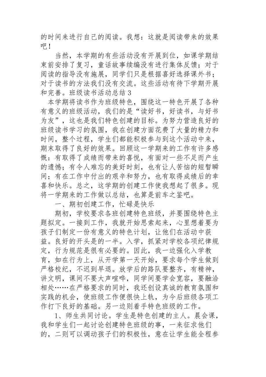 班级读书活动总结汇编15篇_第5页