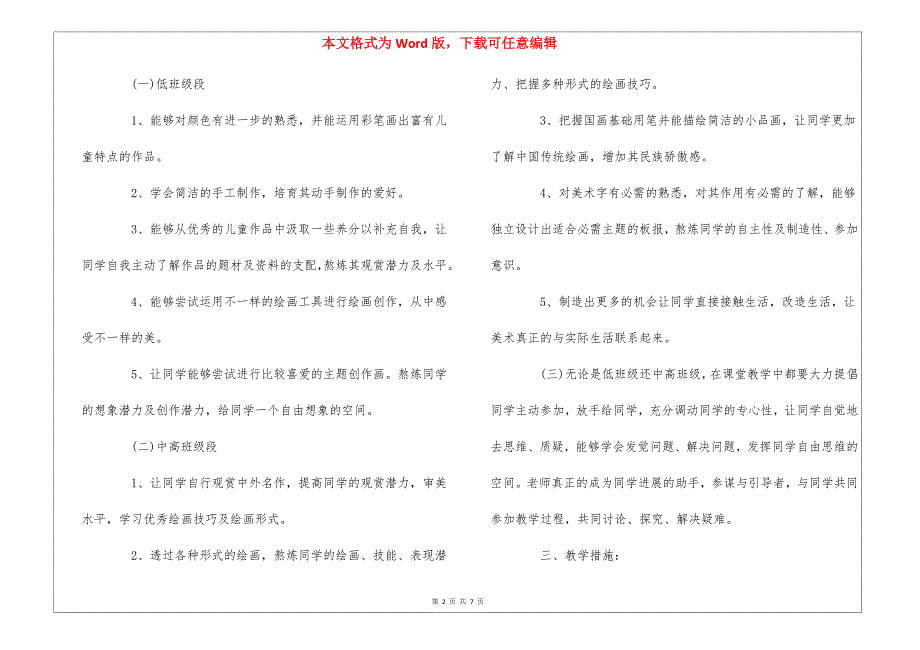 2021小学美术教学学期计划范文3篇_第2页