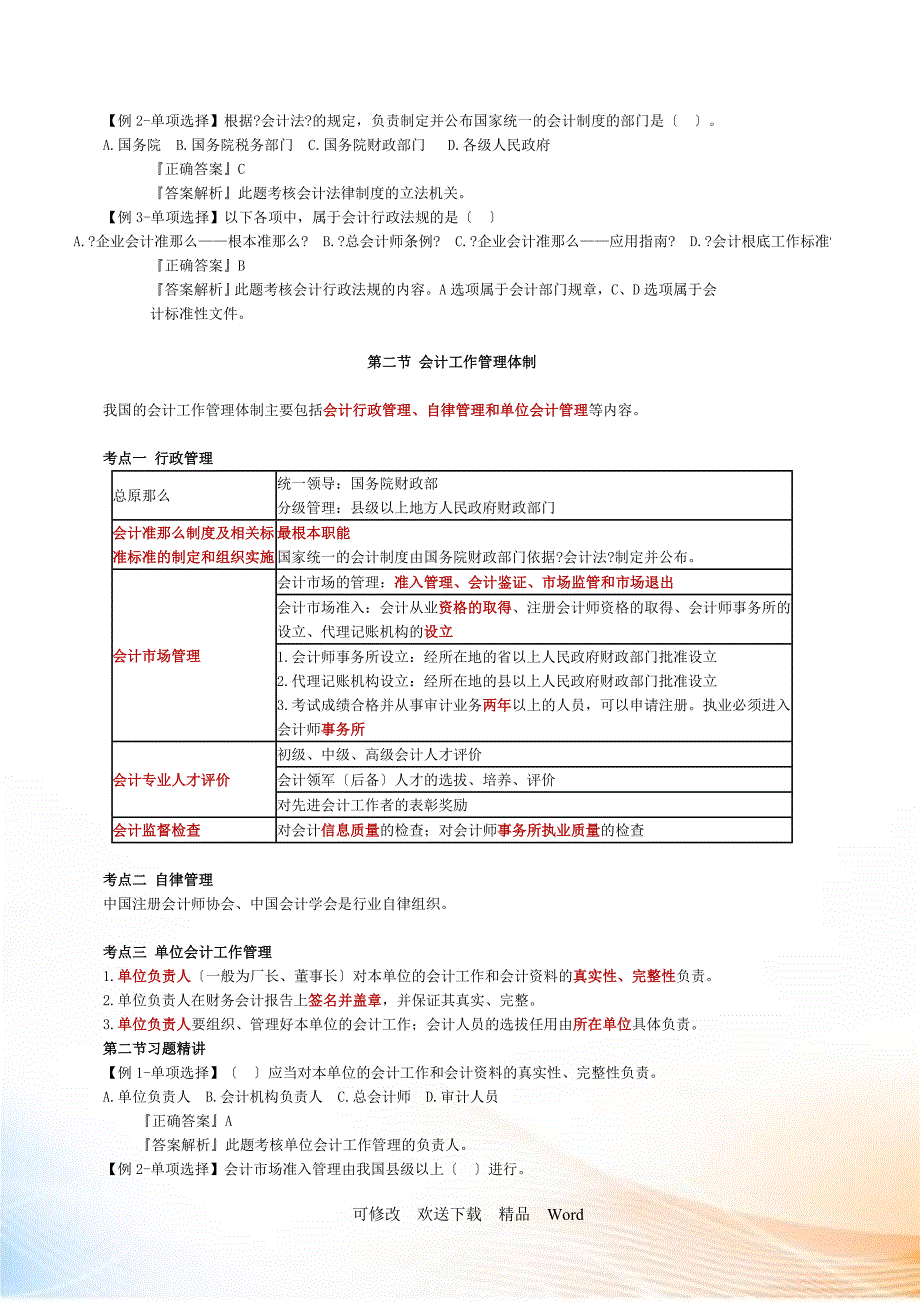 会计从业法律法规冲刺讲义_第2页