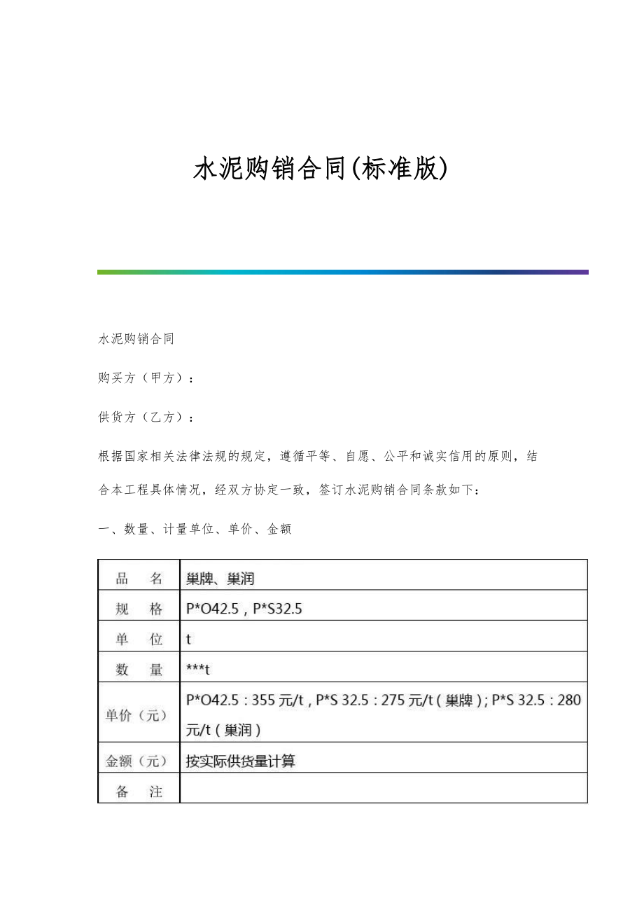 水泥购销合同(标准版)-1_第1页