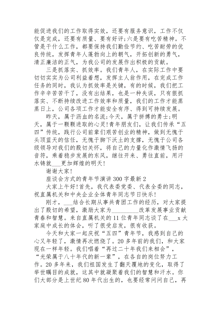 座谈会方式的青年节演讲范文300字10篇_第2页