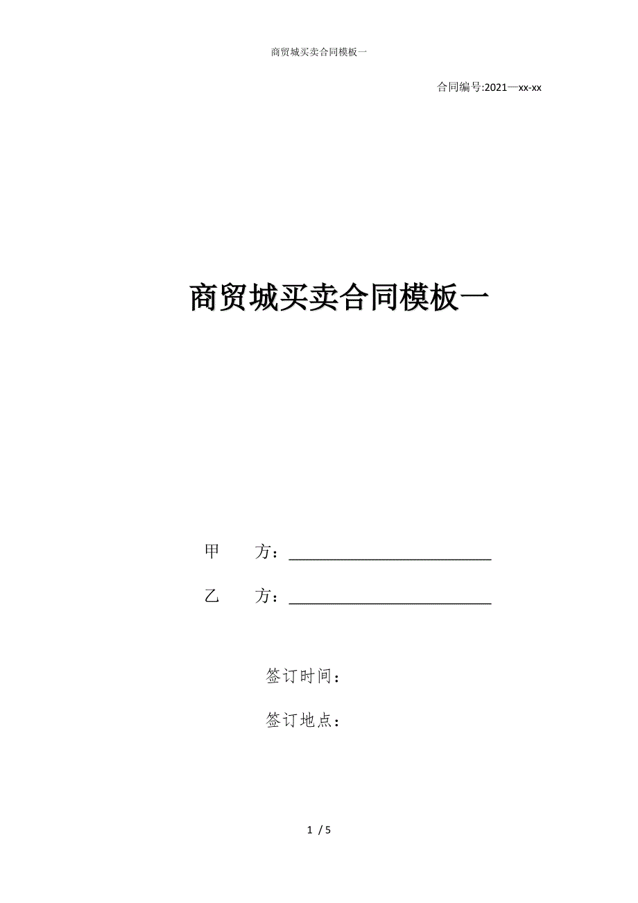 2022版商贸城买卖合同模板一_第1页