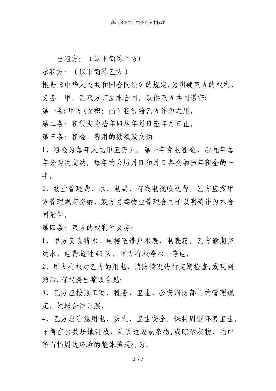 2022版商用房屋的租赁合同范本标准_第2页