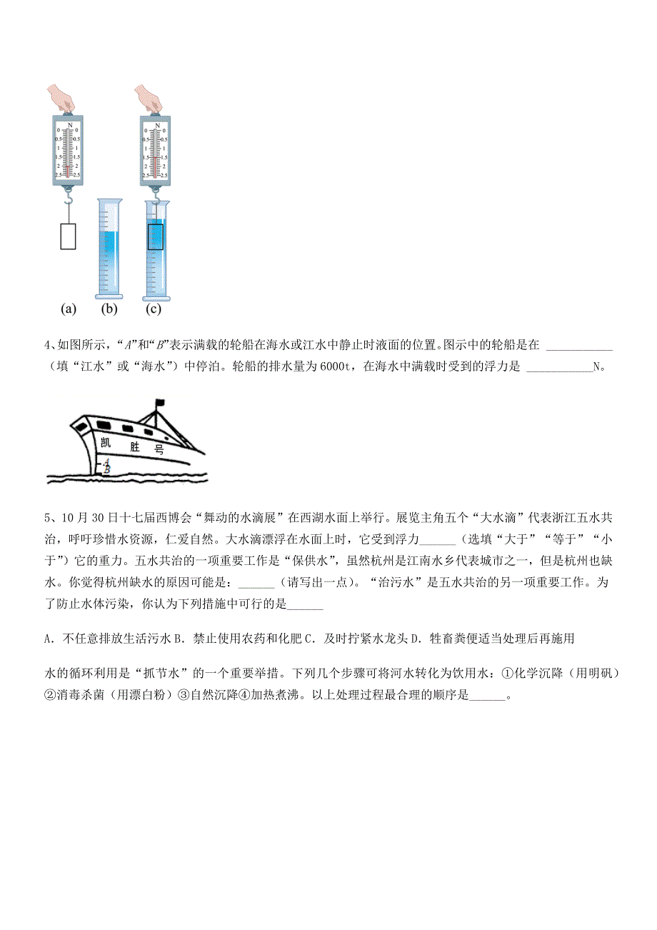 2019学年人教版八年级物理下册第十章浮力同步训练试卷【精编】_第4页