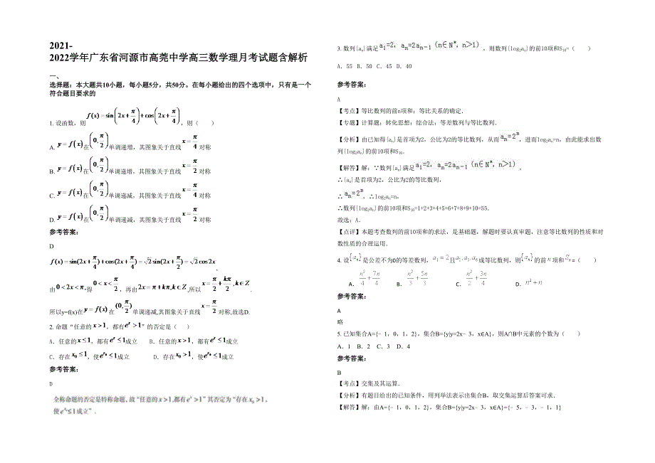 2021-2022学年广东省河源市高莞中学高三数学理月考试题含解析_第1页