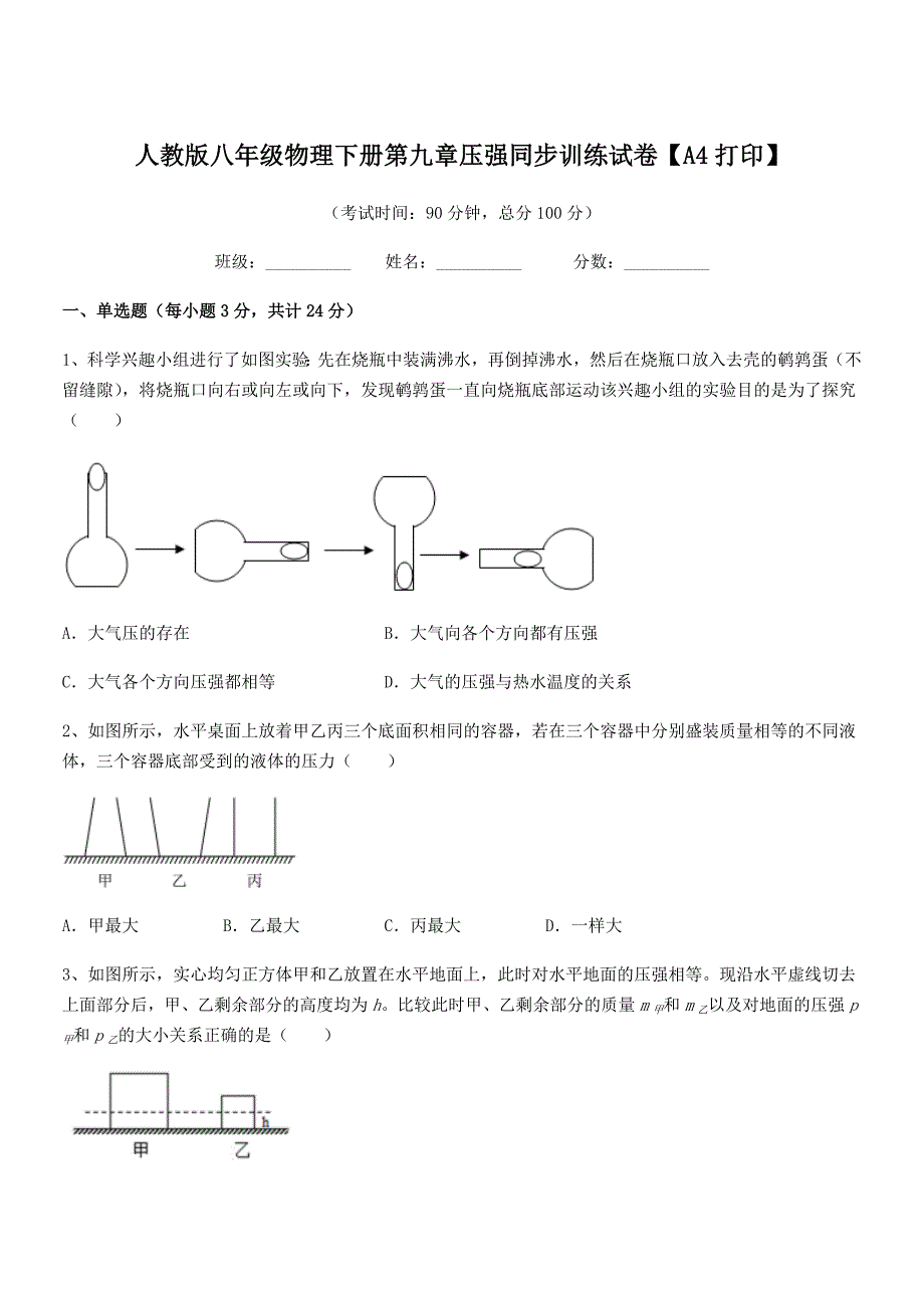 2019-2020学年人教版八年级物理下册第九章压强同步训练试卷【A4打印】_第1页