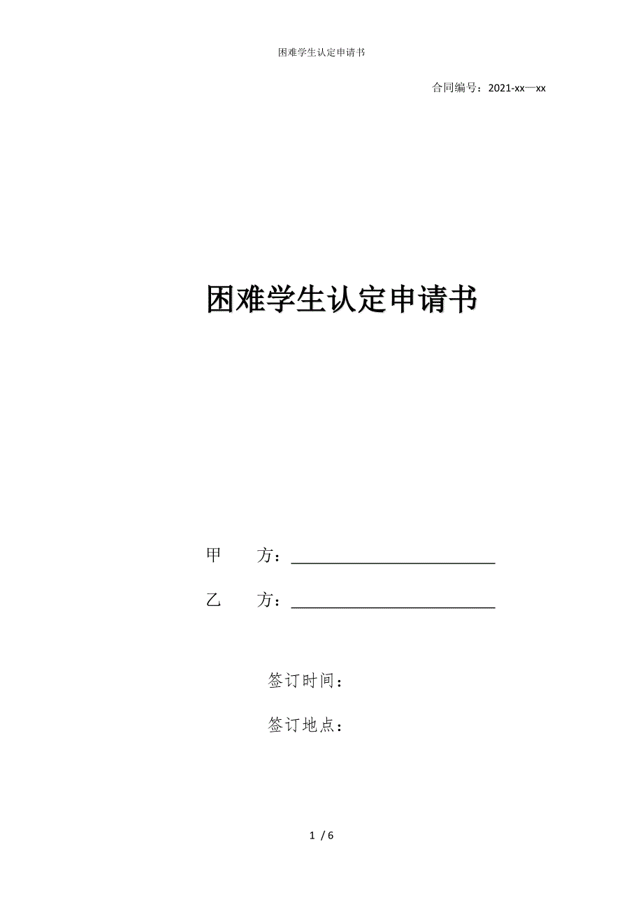 2022版困难学生认定申请书_第1页