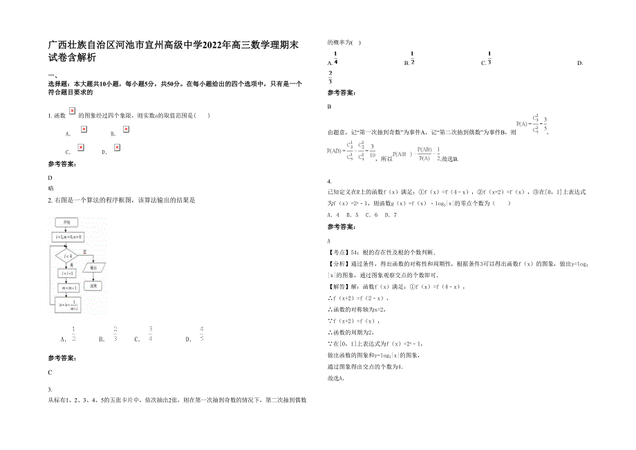 广西壮族自治区河池市宜州高级中学2022年高三数学理期末试卷含解析_第1页