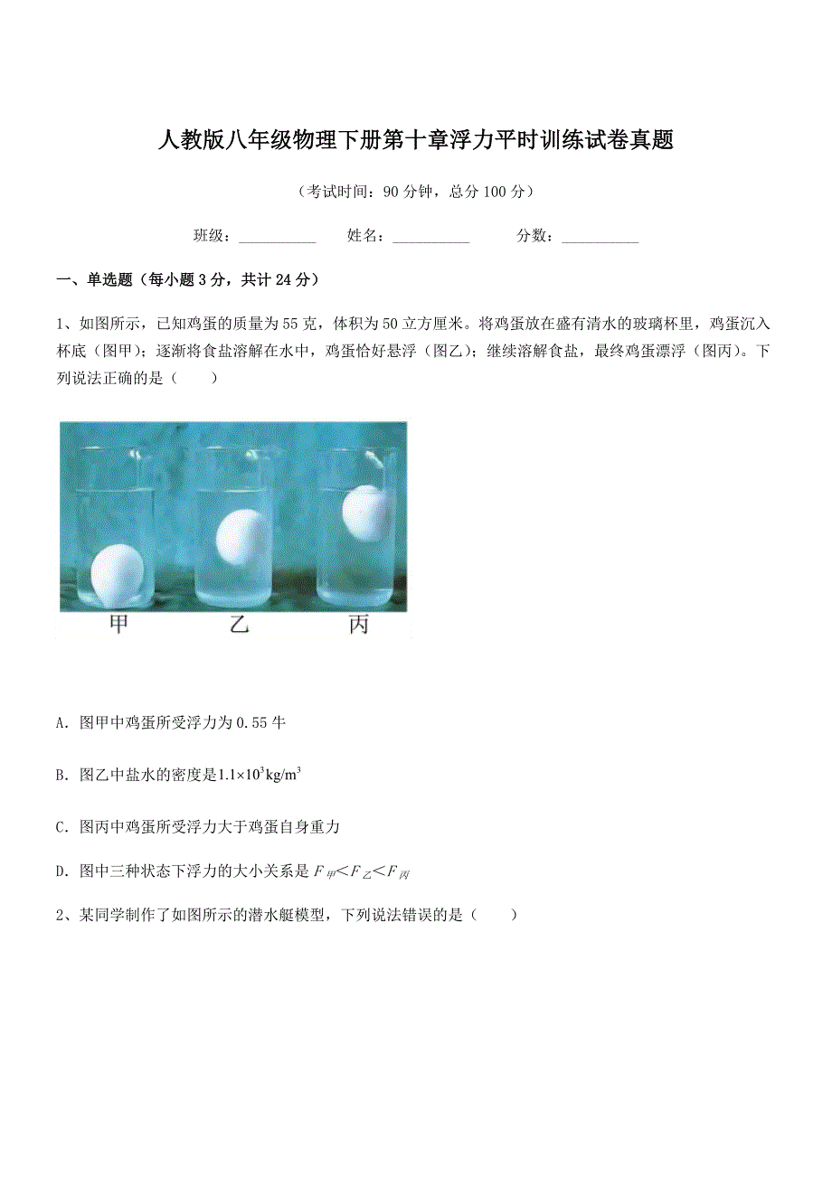 2018年人教版八年级物理下册第十章浮力平时训练试卷真题_第1页