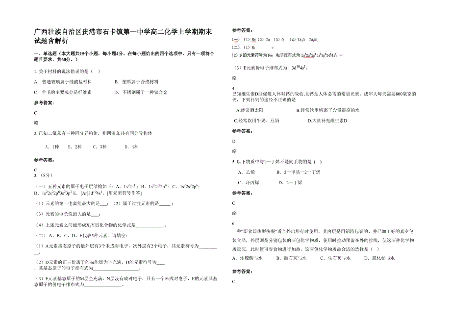 广西壮族自治区贵港市石卡镇第一中学高二化学上学期期末试题含解析_第1页