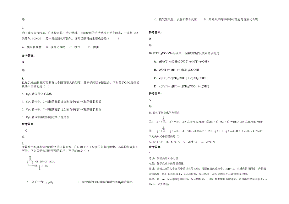 广西壮族自治区贵港市石卡镇第一中学高二化学上学期期末试题含解析_第2页