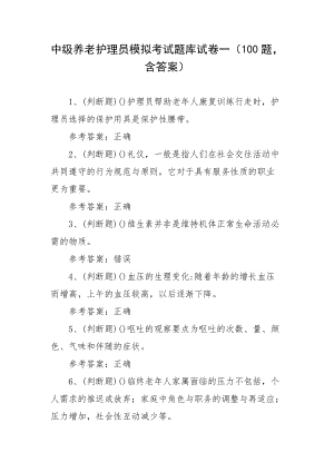 2022年职业资格——中级养老护理员模拟考试题库试卷一（100题含答案）