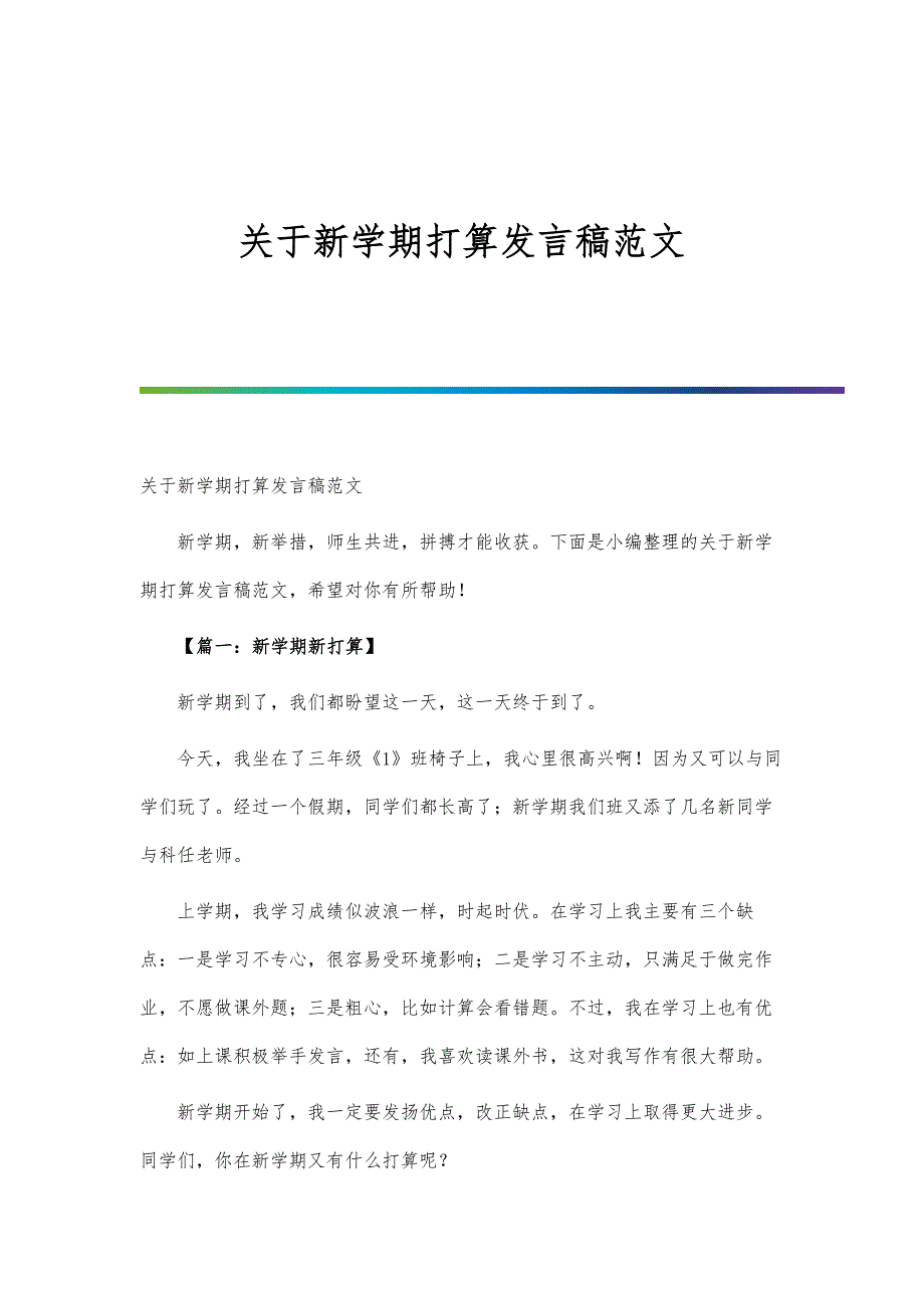 关于新学期打算发言稿范文-第一篇_第1页