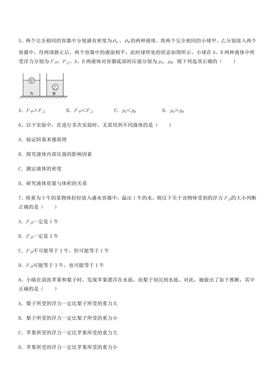 2018学年人教版八年级物理下册第十章浮力期中复习试卷【1套】_第2页