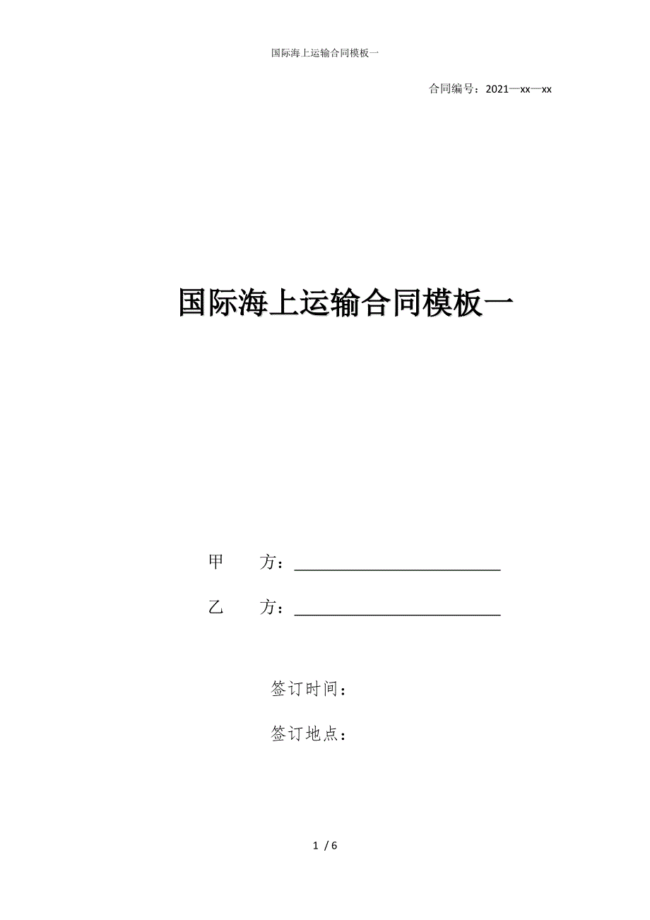 2022版国际海上运输合同模板一_第1页