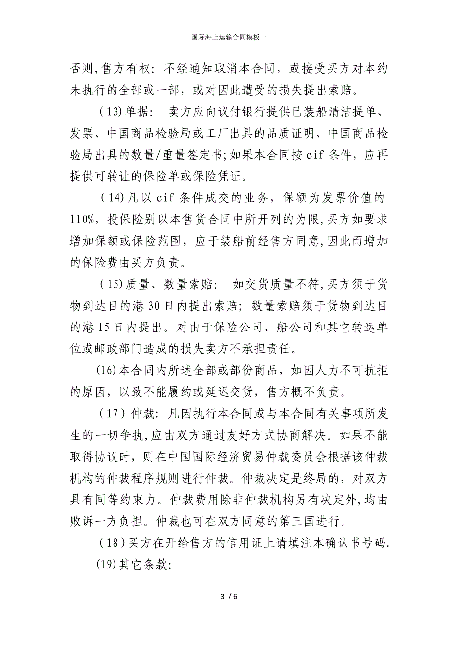 2022版国际海上运输合同模板一_第3页