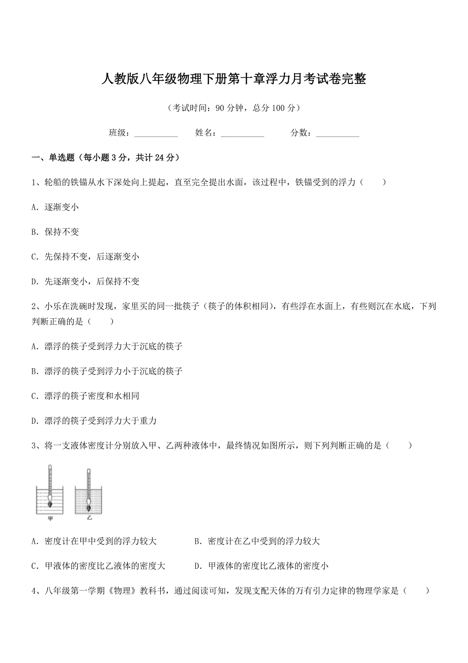 2018-2019年度人教版八年级物理下册第十章浮力月考试卷完整_第1页