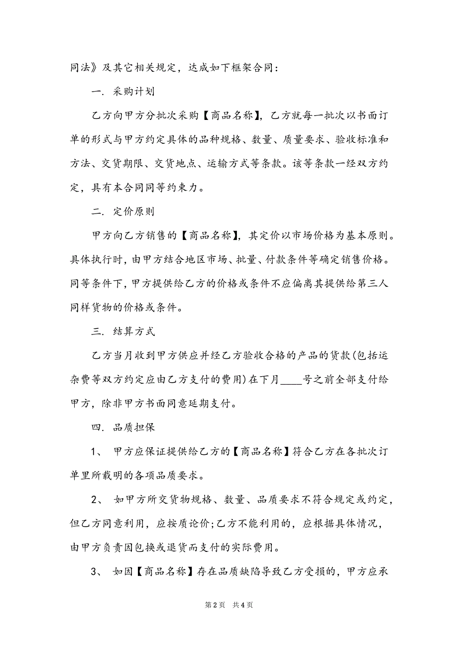 一般贸易合同模板(2)_第2页