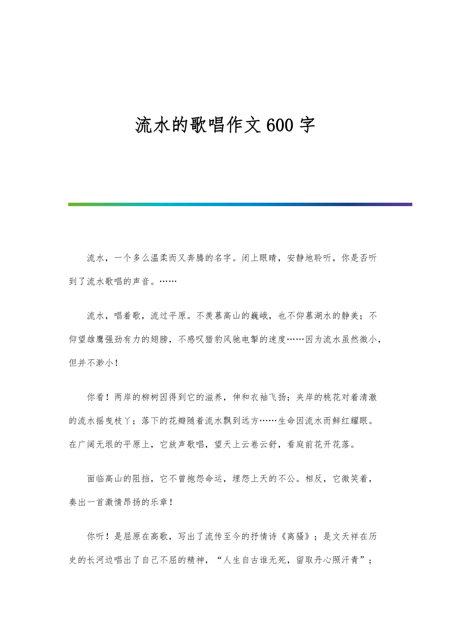 流水的歌唱作文600字_第1页