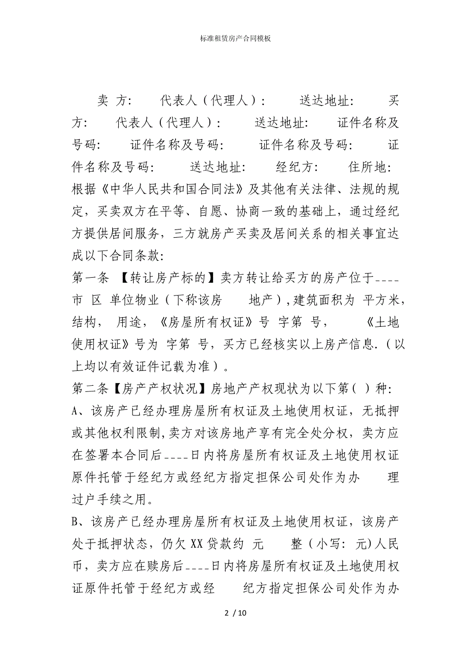 2022版标准租赁房产合同模板_第2页