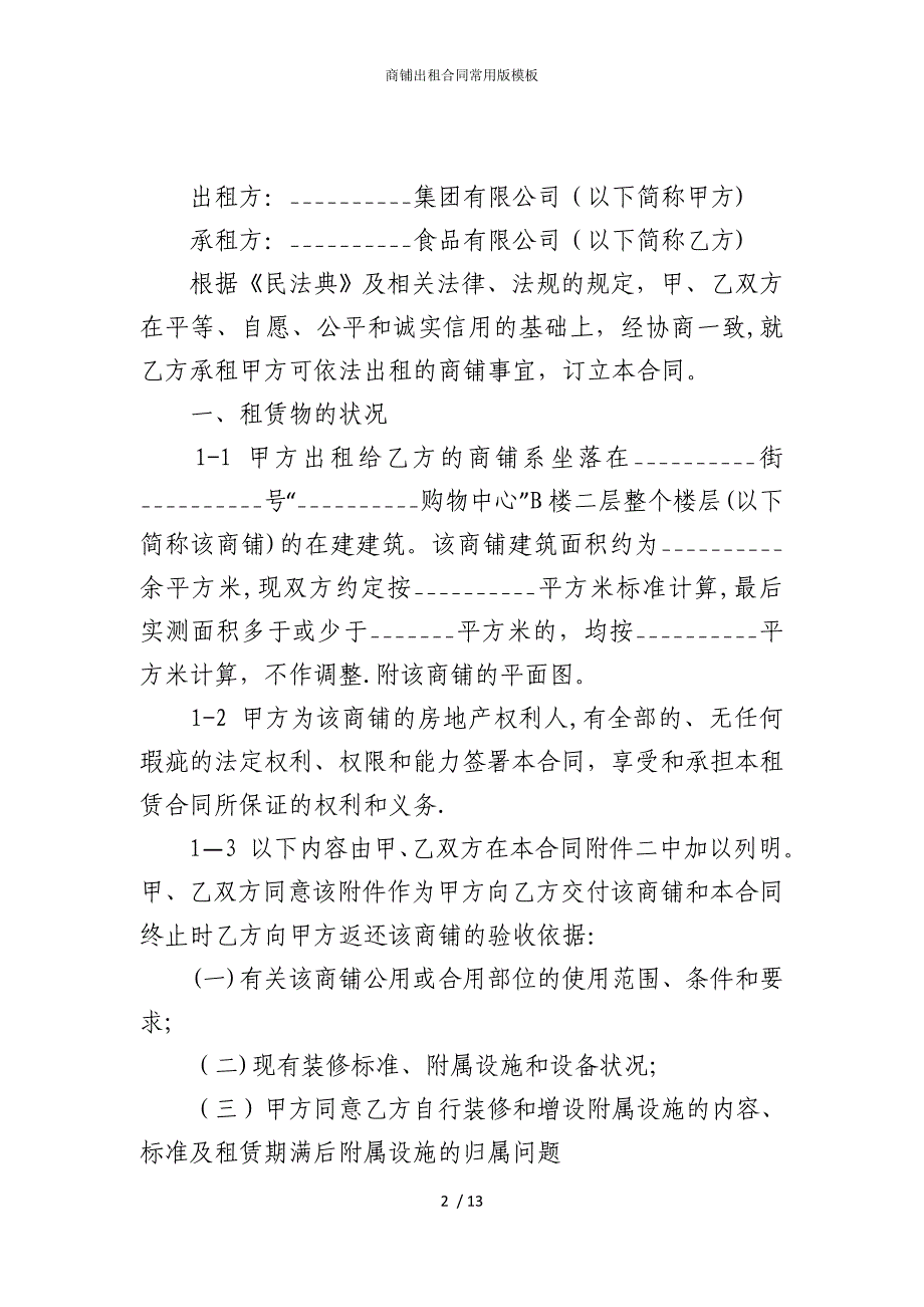 2022版商铺出租合同常用模板2_第2页