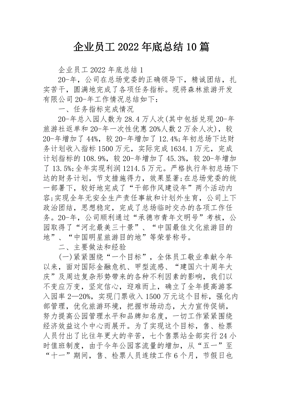 企业员工2022年底总结10篇_第1页