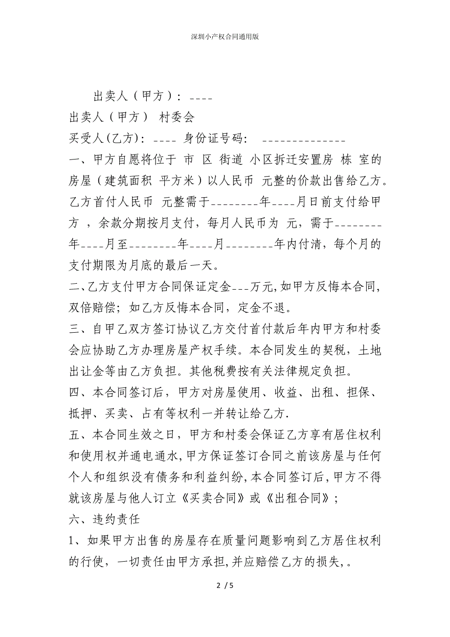 2022版深圳小产权合同通用_第2页