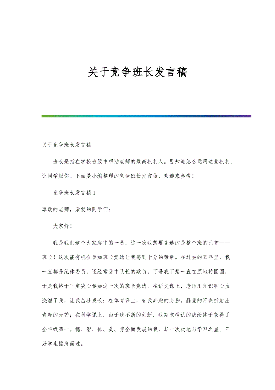 关于竞争班长发言稿-第一篇_第1页